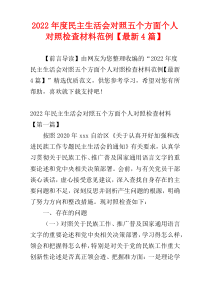 民主生活会对照五个方面个人对照检查材料2022年度范例【最新4篇】