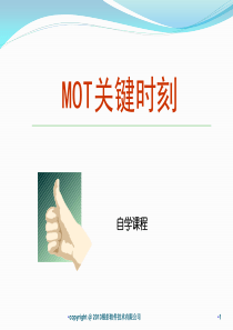 员工内训课程(MOT关键时刻)