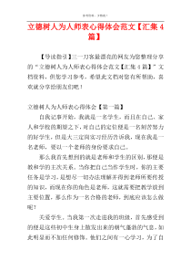 立德树人为人师表心得体会范文【汇集4篇】