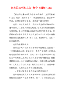 党员的权利和义务 集合（通用4篇）