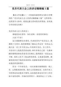 党员代表大会上的讲话稿精编3篇