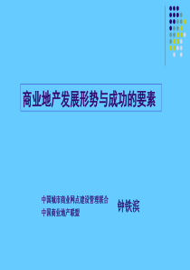 房地产培训课程_商业地产发展形势与成功的要素_30PPT