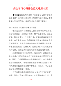 安全学习心得体会范文通用4篇