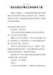 政协全委会开幕式主持词参考3篇