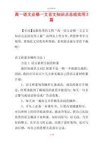 高一语文必修一文言文知识点总结实用3篇