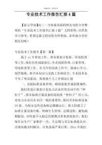 专业技术工作报告汇报4篇