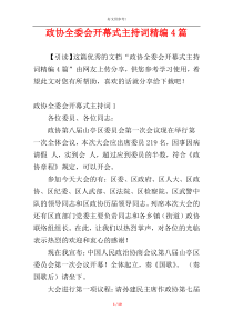 政协全委会开幕式主持词精编4篇