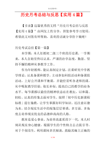 历史月考总结与反思【实用4篇】