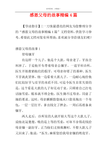 感恩父母的故事精编4篇