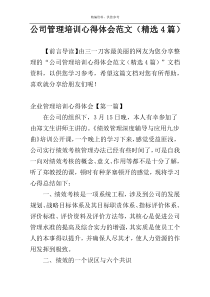 公司管理培训心得体会范文（精选4篇）