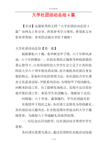 大学社团活动总结4篇