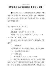 篮球赛活动方案(案例)【最新4篇】