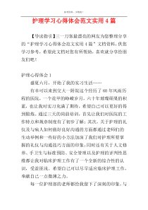 护理学习心得体会范文实用4篇