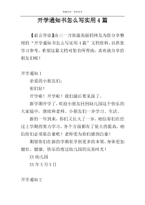 开学通知书怎么写实用4篇