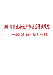 2017年东莞房地产市场总结及展望（PPT150页)