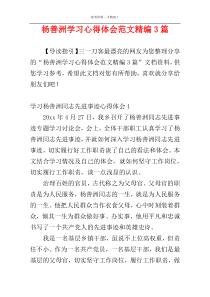 杨善洲学习心得体会范文精编3篇