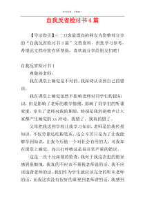 自我反省检讨书4篇