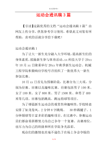 运动会通讯稿3篇