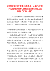 对照检查材料查摆问题清单：认真执行党中央决策部署和上级党委决议决定方面范例【汇集4篇】