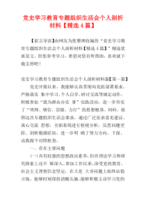 党史学习教育专题组织生活会个人剖析材料【精选4篇】