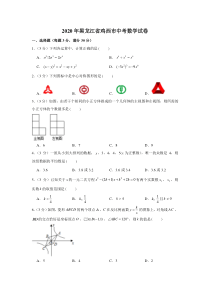 2020年黑龙江省鸡西市中考数学试卷答案解析