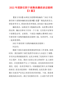 新任职干部集体廉政谈话提纲2022年度【5篇】