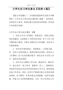 大学生实习单位意见【范例4篇】