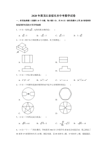 2020年黑龙江省绥化市中考数学试卷答案解析