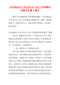 在征地拆迁工作动员会上的工作部署讲话稿【汇集4篇】