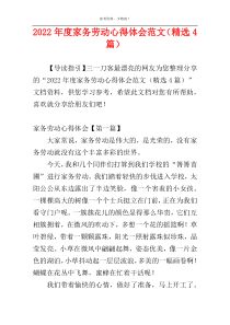 2022年度家务劳动心得体会范文（精选4篇）