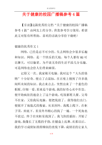 关于健康的校园广播稿参考4篇