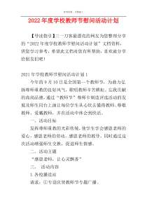 2022年度学校教师节慰问活动计划