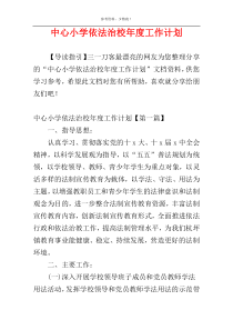 中心小学依法治校年度工作计划