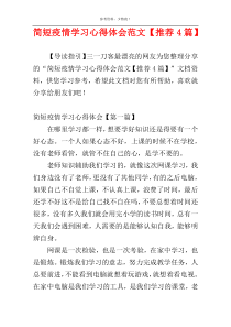 简短疫情学习心得体会范文【推荐4篇】