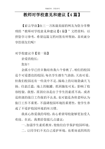 教师对学校意见和建议【4篇】