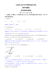 2020年江西省中考数学试卷答案解析