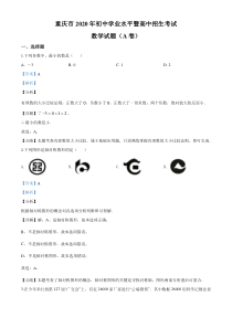 2020年重庆市中考数学试题A卷解析版