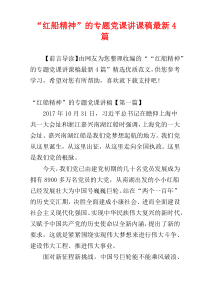 “红船精神”的专题党课讲课稿最新4篇