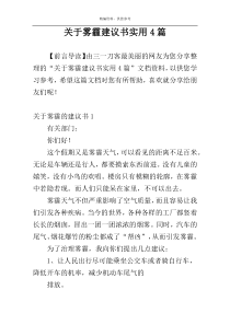 关于雾霾建议书实用4篇