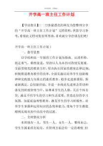 开学高一班主任工作计划