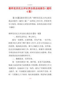 教师党员民主评议表自我总结报告（通用4篇）