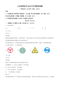 2020年山东省青岛市中考数学试题答案试题解析