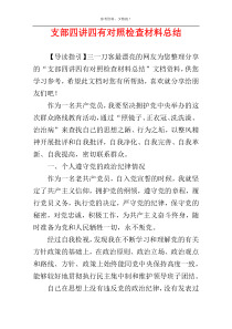 支部四讲四有对照检查材料总结