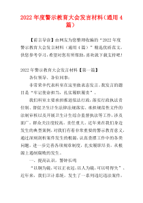 警示教育大会发言材料2022年度（通用4篇）