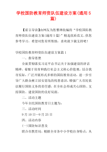 学校国防教育师资队伍建设方案(通用5篇)