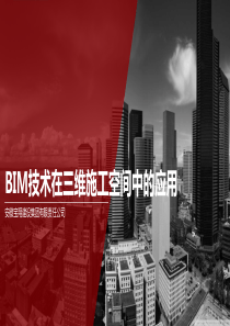 BIM技术在三维施工空间中的应用