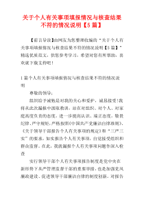 关于个人有关事项填报情况与核查结果不符的情况说明【5篇】