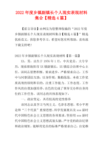 乡镇副镇长个人现实表现材料集合2022年度【精选4篇】