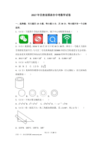 2017年甘肃省酒泉市中考数学试卷及试题答案解析