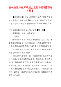 校长在退休教师欢送会上的讲话稿【精选4篇】